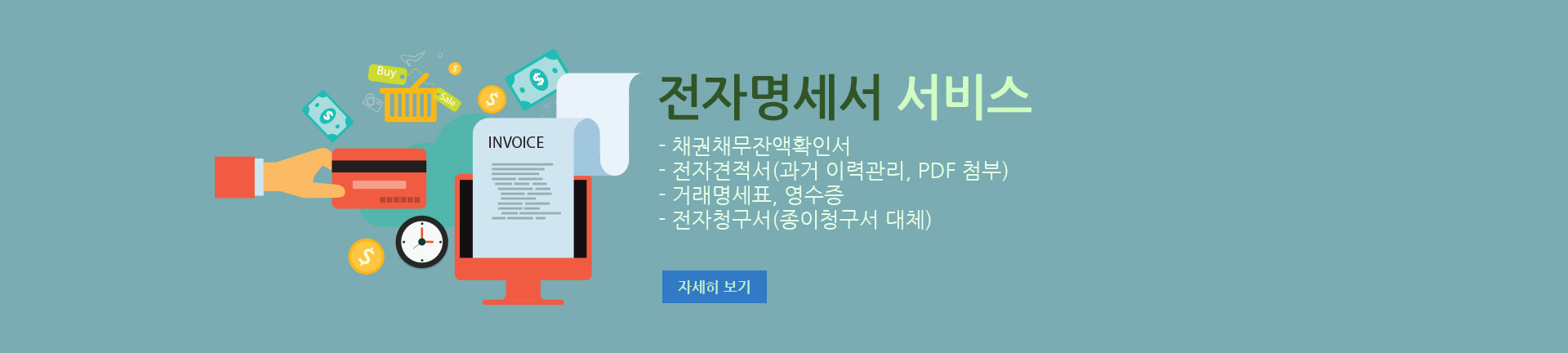 전자명세서 서비스